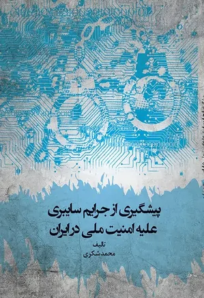 پیشگیری از جرایم سایبری علیه امنیت ملی در ایران