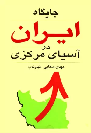 جایگاه ایران در آسیای مرکزی