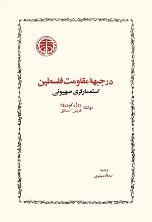 در جبهه مقاومت فلسطین و استعمارگری صهیونی