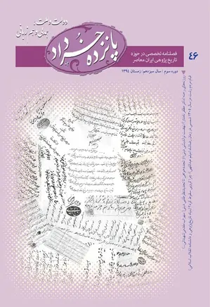 پانزده خرداد - شماره 46 - زمستان 1394