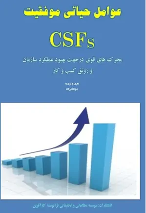 عوامل حیاتی موفقیت CSFs