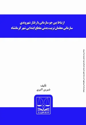 ارتباط بین جو سازمانی با رفتار شهروندی سازمانی معلمان تربیت بدنی مقطع ابتدایی شهر کرمانشاه