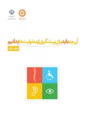 آن چه باید برای پیشگیری از معلولیت ها بدانیم - جلد ۱