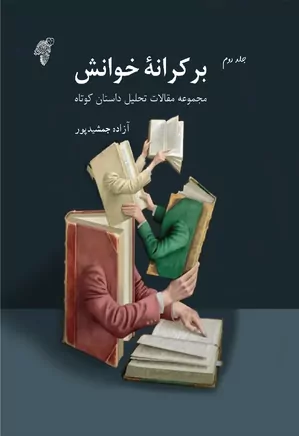 بر کرانه خوانش - جلد ۲