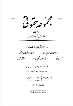 مجموعه حقوقی - سال اول - شماره ۱ - فروردین ۱۳۱۶