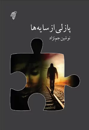 پازلی از سایه ها