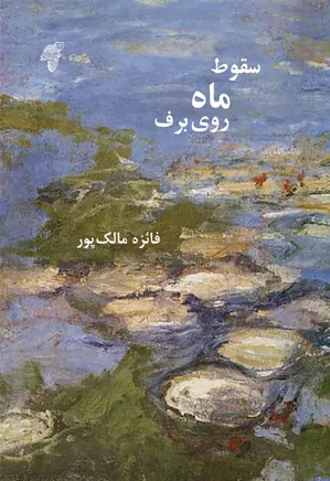 سقوط ماه روی برف