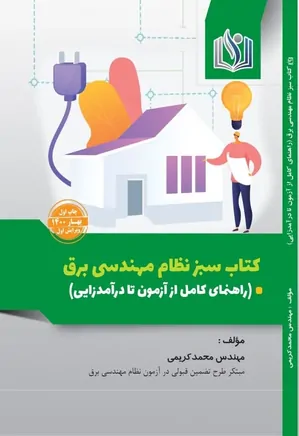 کتاب سبز نظام مهندسی برق