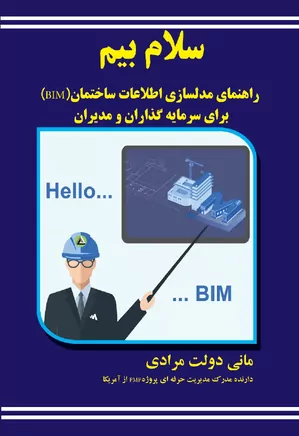 سلام بیم - راهنمای مدلسازی اطلاعات ساختمان BIM برای سرمایه گذاران و مدیران
