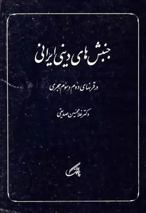 جنبش های دینی ایرانی در قرنهای دوم و سوم هجری