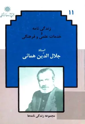 زندگینامه و خدمات علمی و فرهنگی مرحوم استاد جلال الدین همایی