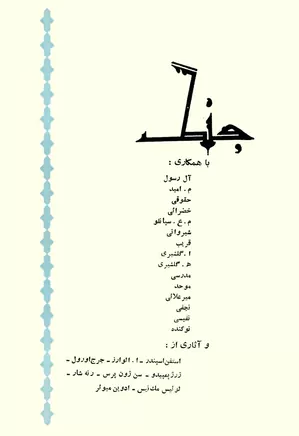 جنگ اصفهان - شماره ۴ - بهار ۱۳۴۶