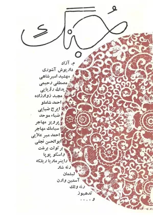 جنگ اصفهان - شماره ۱۰ - تابستان ۱۳۵۲