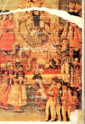 جستارهایی از تاریخ اجتماعی ایران در عصر قاجار - جلد ۱