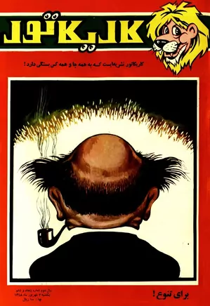 کاریکاتور - شماره ۵۶ - شهریور ۱۳۴۸