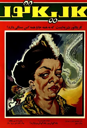 کاریکاتور - شماره ۱۰ - مهر ۱۳۴۷