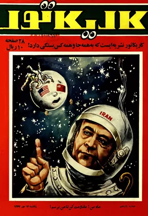 کاریکاتور - شماره ۱۱ - مهر ۱۳۴۷