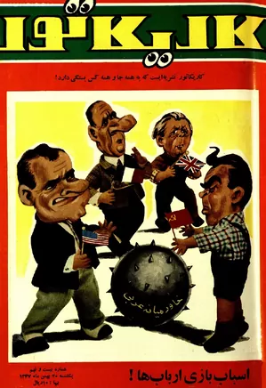 کاریکاتور - شماره ۲۹ - بهمن ۱۳۴۷