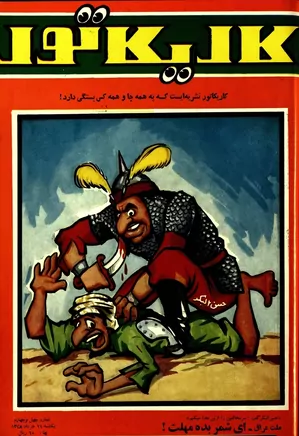 کاریکاتور - شماره ۴۴ - خرداد ۱۳۴۸