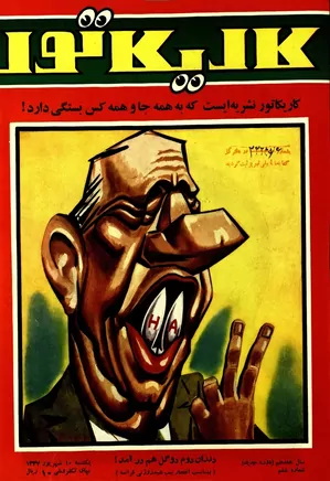 کاریکاتور - شماره ۶ - شهریور ۱۳۴۷