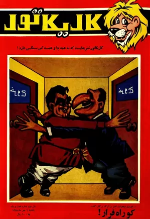 کاریکاتور - شماره ۶۱ - مهر ۱۳۴۸
