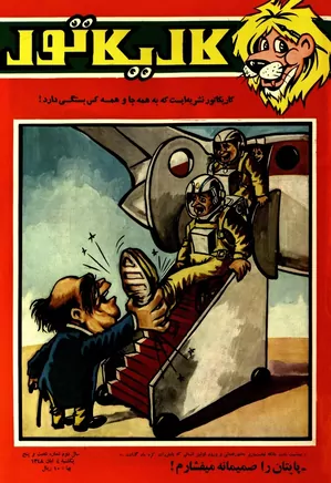 کاریکاتور - شماره ۶۵ - آبان ۱۳۴۸