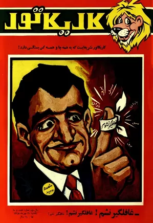 کاریکاتور - شماره ۶۳ - مهر ۱۳۴۸