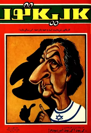 کاریکاتور - شماره ۴۵ - خرداد ۱۳۴۸