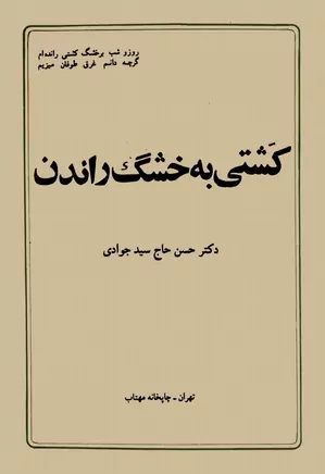 کشتی به خشگ راندن