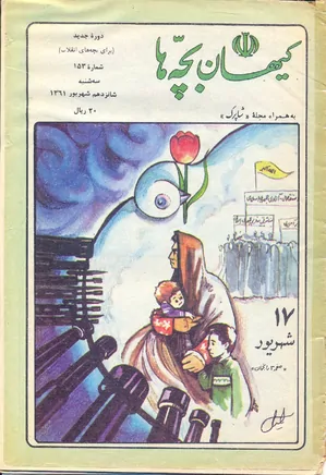 کیهان بچه ها - دوره جدید برای بچه های انقلاب - شماره ۱۵۳ - شهریور ۱۳۶۱