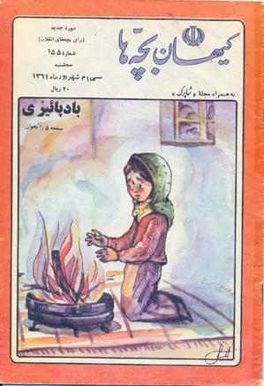 کیهان بچه ها - دوره جدید برای بچه های انقلاب - شماره ۱۵۵ - شهریور ۱۳۶۱
