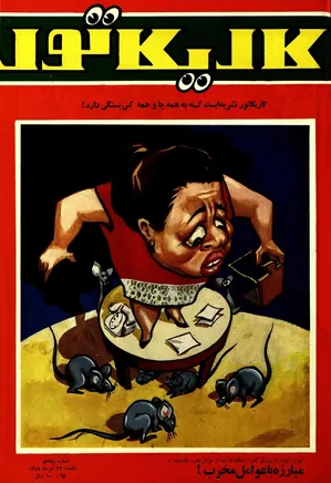 کاریکاتور - شماره ۵۰ - تیر ۱۳۴۸