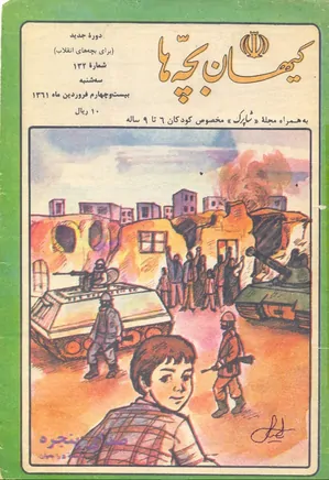 کیهان بچه ها - دوره جدید برای بچه های انقلاب - شماره ۱۳۲ - فروردین ۱۳۶۱