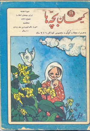کیهان بچه ها - دوره جدید برای بچه های انقلاب - شماره ۱۳۳ - فروردین ۱۳۶۱