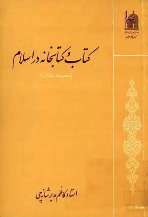 کتاب و کتابخانه در اسلام (مجموعه مقالات)