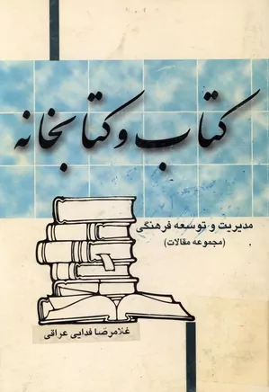 کتاب و کتابخانه: مدیریت و توسعه فرهنگی (مجموعه مقالات)