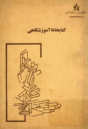 کتابخانه آموزشگاهی