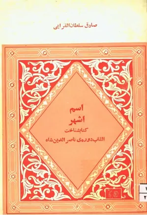 کتابشناخت القاب دوره ناصرالدین شاه