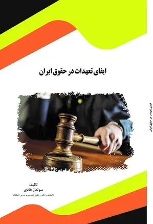 ایفای تعهدات در حقوق ایران