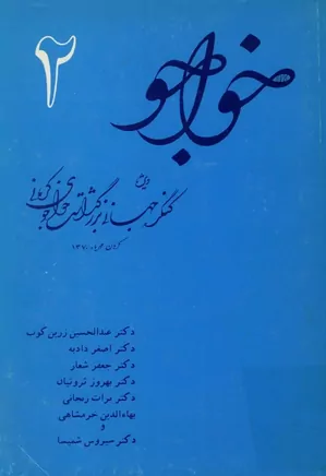 خواجو ۲: ویژه کنگره جهانی بزرگداشت خواجوی کرمانی - کرمان، مهرماه ۱۳۷۰