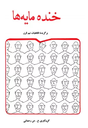 خنده مایه ها: برگزیده فکاهیات نیم قرن