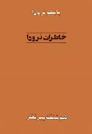 خاطرات من (خاطرات نرودا)