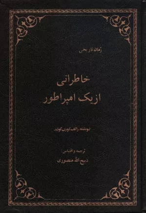 خاطراتی از یک امپراطور