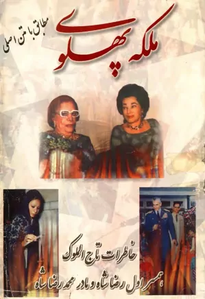 خاطرات ملکه پهلوی: تاج الملوک پهلوی