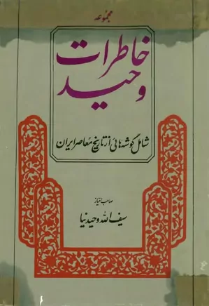 خاطرات وحید: شامل گوشه هایی از تاریخ معاصر ایران - جلد ۲