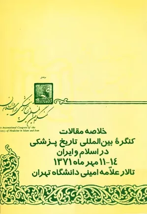 خلاصه مقالات کنگره بین المللی تاریخ پزشکی در اسلام و ایران ۱۱- ۱۴ - مهرماه ۱۳۷۱