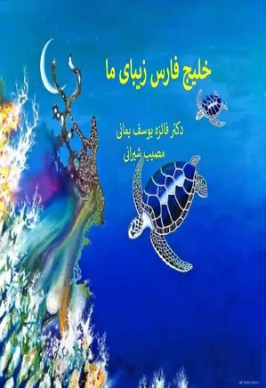 خلیج فارس زیبای ما