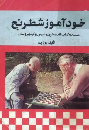 خودآموز شطرنج