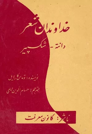 قهرمان بصورت شاعر یا خداوندان شعر: دانته - شکسپیر