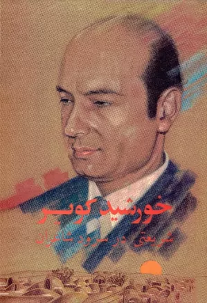 خورشید کویر: شریعتی در سرود شاعران